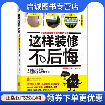 正版现货直发这样装修不后悔(插图修订版),姥姥  后浪,北京联合出版公司9787550222700正版现货直发