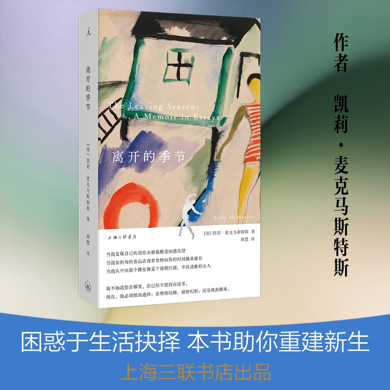 离开的季节[美]凯莉·麦克马斯特斯外国现当代文学文学上海三联书店图片