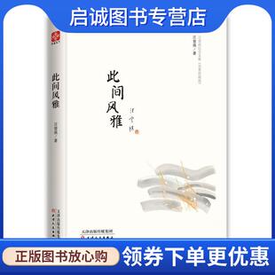 正版现货直发此间风雅 汪曾祺纪念文集水墨珍藏版 精装 汪曾祺著,文通天下出品 9787201127156 天津人民出版社