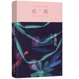 正版 金盞花 作家出版 社 現(xiàn)貨直發(fā)瓊瑤