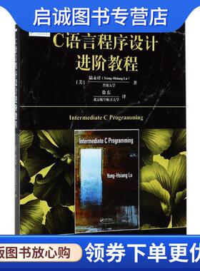 正版现货直发C语言程序设计进阶教程 陆永祥(Yung-Hsiang Lu) 9787111568407 机械工业出版社