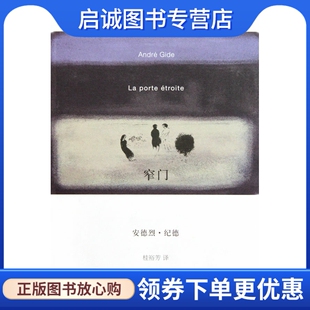 正版现货直发窄门,(法国)纪德 ,桂裕芳 ,上海译文出版社9787532749744