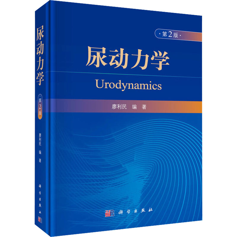 尿动力学（第2版）内科生活科学出版社