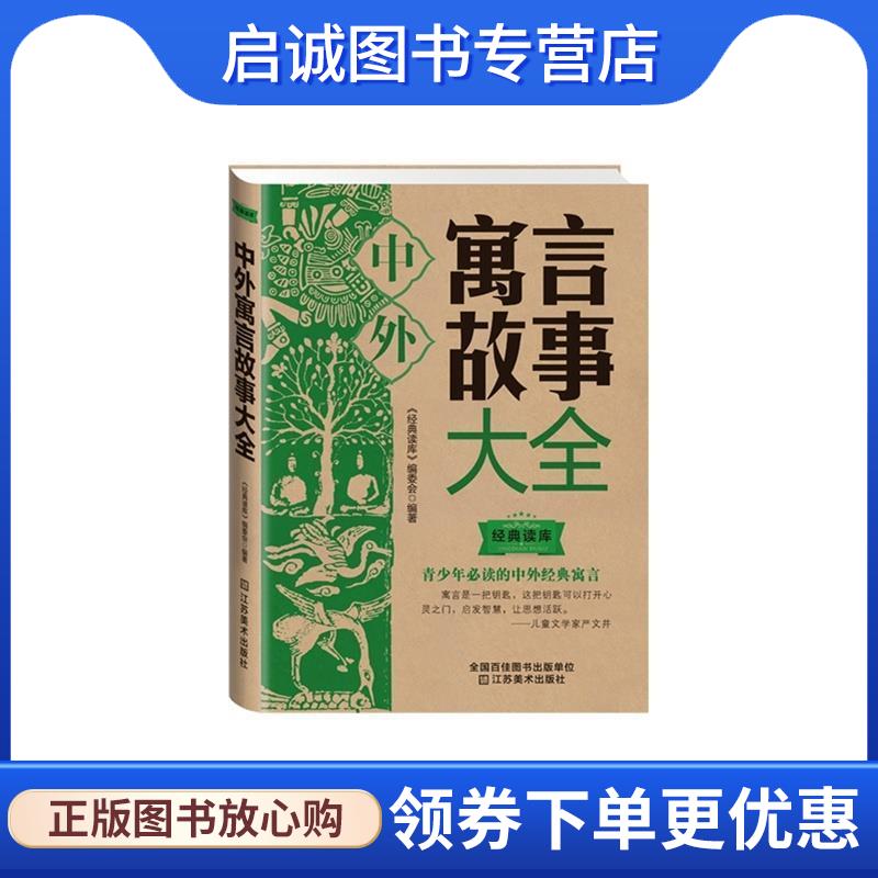 正版现货直发中外寓言故事大全 《经典读库》编委会 9787534474019 江苏美术出版社