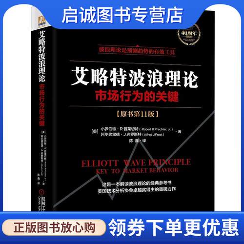正版现货直发艾略特波浪理论：市场行为的关键 小罗伯特·R.普莱切特(RobertR.Prechter,Jr.)阿尔弗雷德·J.弗罗斯特(AlfredJ.Fros