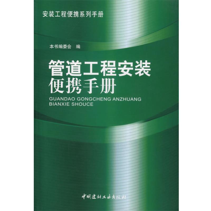 正版现货直发管道工程安装便携手册 《管道工程安装便携手册》编委会 编 9787802271937 中国建材工业出版社