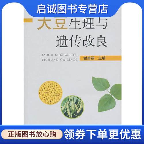 正版现货直发大豆生理与遗传改良 谢甫绨 9787109149885 中国农业出版社