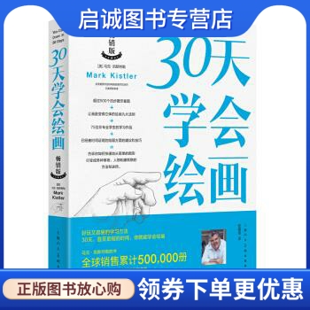 30天学会绘画 [美] 马克·凯斯特勒 著 上海人民美术出版社 9787532298143 正版现货直发