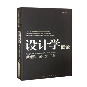 十二五普通高等本科教材·设计学概论 尹定邦 邵宏 人民美术出版社 9787102058818 正版现货直发