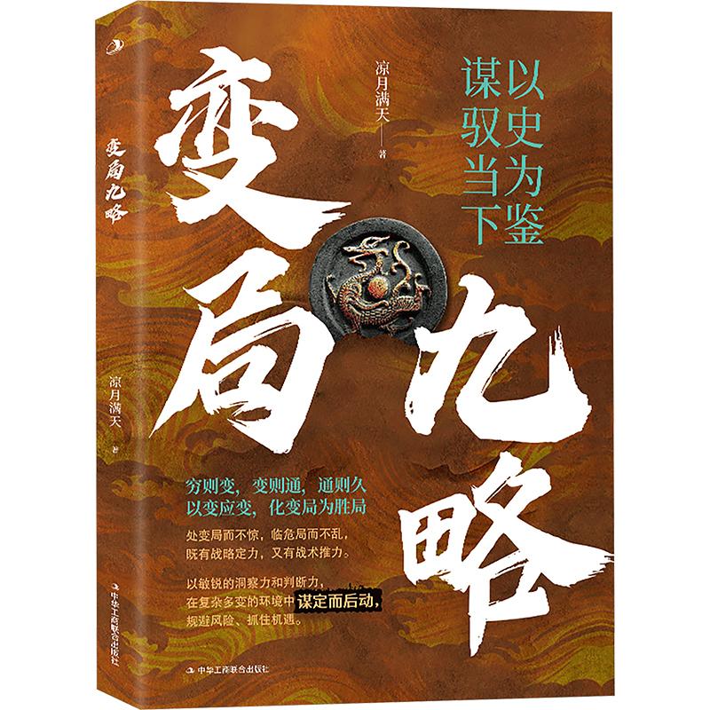 变局九略凉月满天商业贸易经管、励志中华工商联合出版社