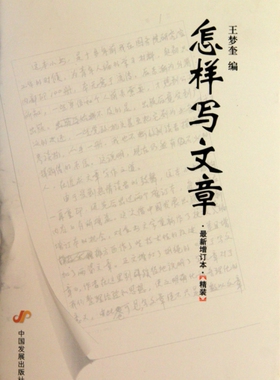 正版现货直发怎样写文章(最新增订本)(精) 王梦奎 9787802345393