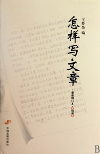 正版现货直发怎样写文章(最新增订本)(精) 王梦奎 9787802345393