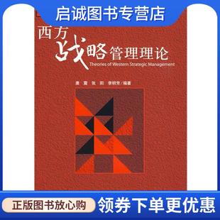 张阳 李明芳 编著 正版 科学出版 唐震 9787030233318 社 现货直发西方战略管理理论