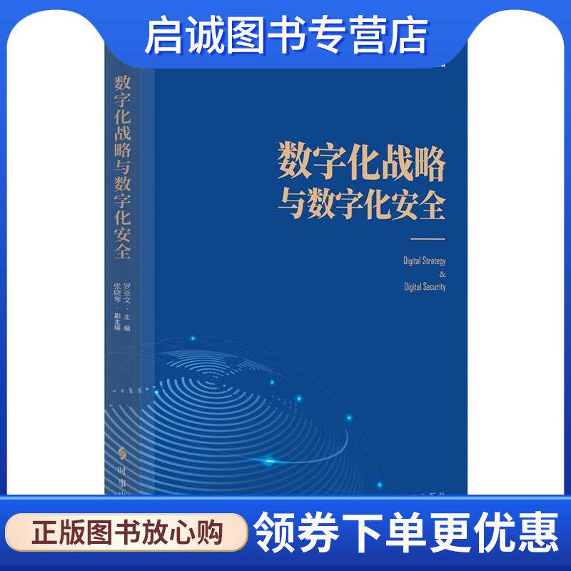 正版现货直发数字化战略与数字化安全 罗亚文 主编,张晓琴 副主编 9787519505813 时事出版社