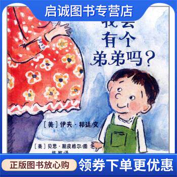 正版现货直发我会有个弟弟吗？-东方娃娃 [美] 伊夫·邦廷 著,[美] 贝思·斯皮格尔 绘,施敏 9787565105241 南京师范大学出版社