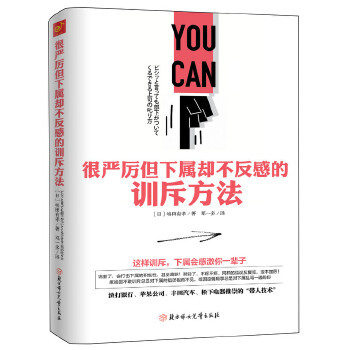 正版很严厉但下属却不反感的训斥方法 [日]嶋田有孝 著  ,邓一多 译 北方妇女儿童出版社 9787538592986