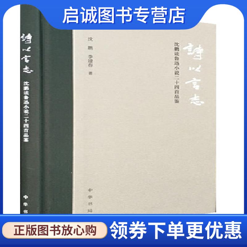 正版现货直发诗以言志—沈鹏读鲁迅小说二十四首品鉴 沈鹏,李建春 著 9787101137347 中华书局
