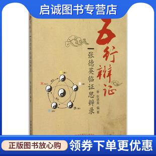 正版现货直发五行辨证-张德英临证思辨录 张德英　编著 9787513227353 中国中医药出版社