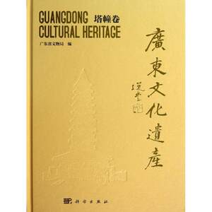 广东文化遗产：塔幢卷广东省文物局科学出版社 9787030382474正版现货直发