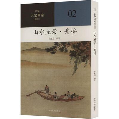 山水点景·舟桥 美术技法 艺术 河南美术出版社