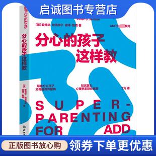 正版现货直发分心的孩子这样教 [美]爱德华·哈洛韦尔,彼得·詹森著,丁凡 译 9787572257049 浙江教育出版社
