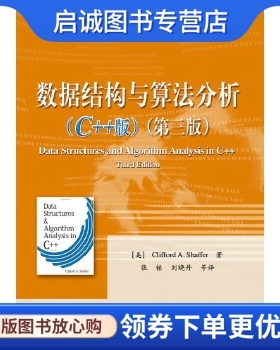 正版现货直发数据结构与算法分析(C++版)(第三版),Clifford A. Shaffer (克利福德 A. 谢,电子工业出版社9787121209581