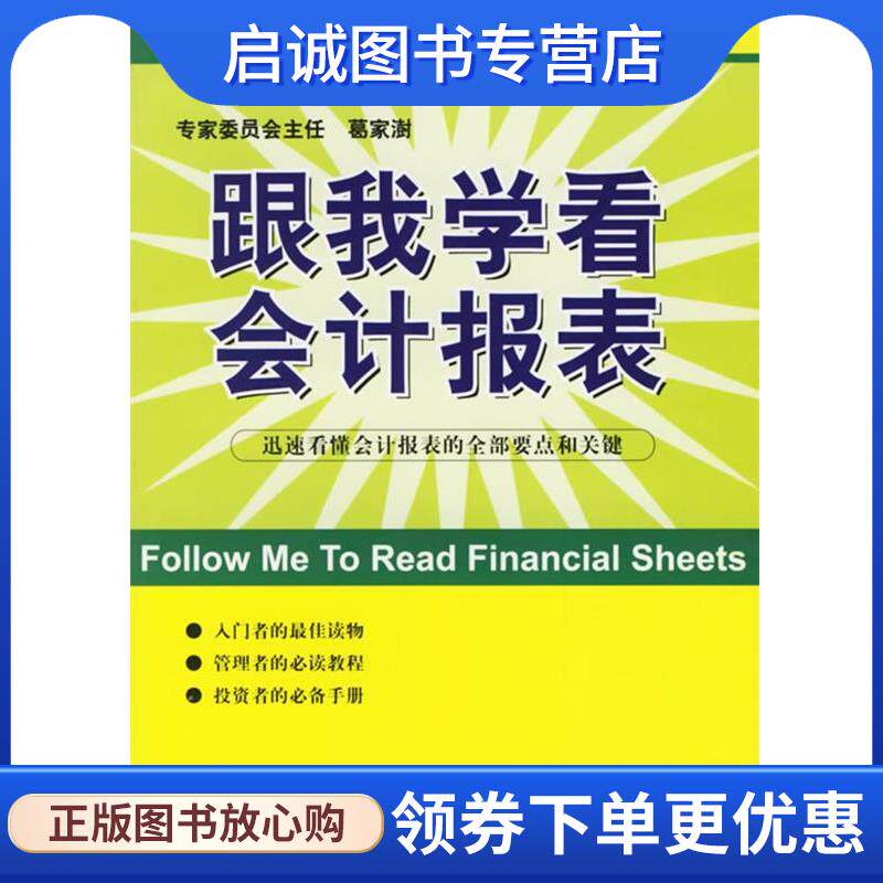 正版跟我学看会计报表 温亚丽 编著 9787801974174 企业管理出版社