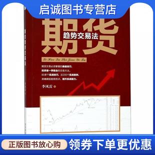 经济管理出版 正版 9787509657881 李凤雷 社 现货直发期货趋势交易法