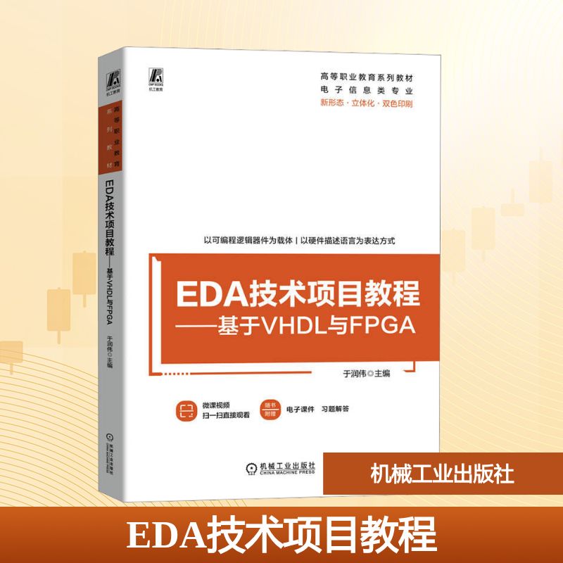 EDA技术项目教程——基于VHDL与FPGA：于润伟大中专高职医药卫生大中专机械工业出版社
