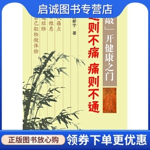 正版现货直发《“敲”开健康之门》--通则不痛痛则不通,路新宇 ,中国科学技术出版社9787504659989