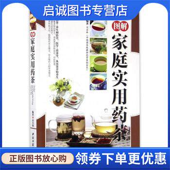 正版现货直发图解家庭实用药茶 宋全林 著 9787515213934 中医古籍出版社