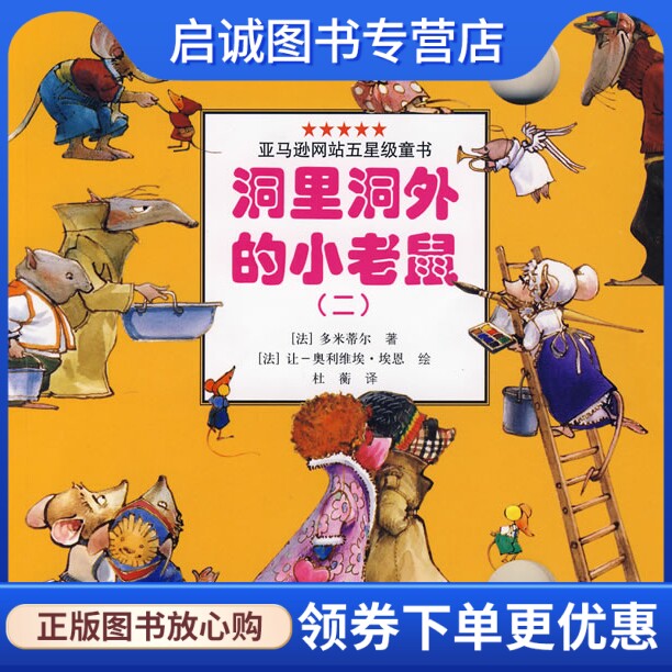 正版现货直发洞里洞外的小老鼠(二),(法)多米蒂尔,(法)埃恩 绘,杜蘅,接力出版社9787544801393
