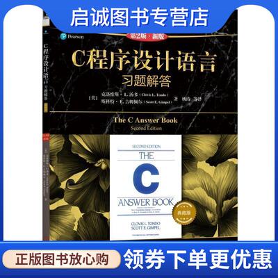 正版现货直发C程序设计语言习题解答 [美]克洛维斯·L.汤多（CllvisL.Tondo）,杨涛等 9787111619017 机械工业出版社