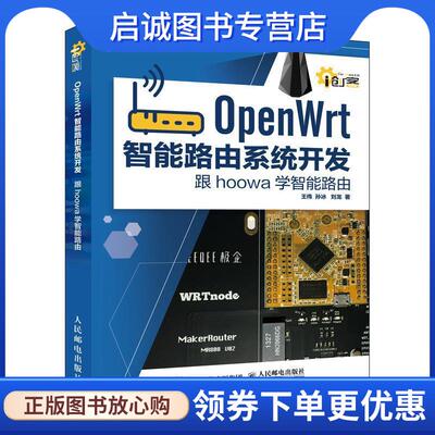 正版现货直发OpenWrt智能路由系统开发 跟hoowa学智能路由 王伟,孙冰,刘龙 著 9787115477118 人民邮电出版社