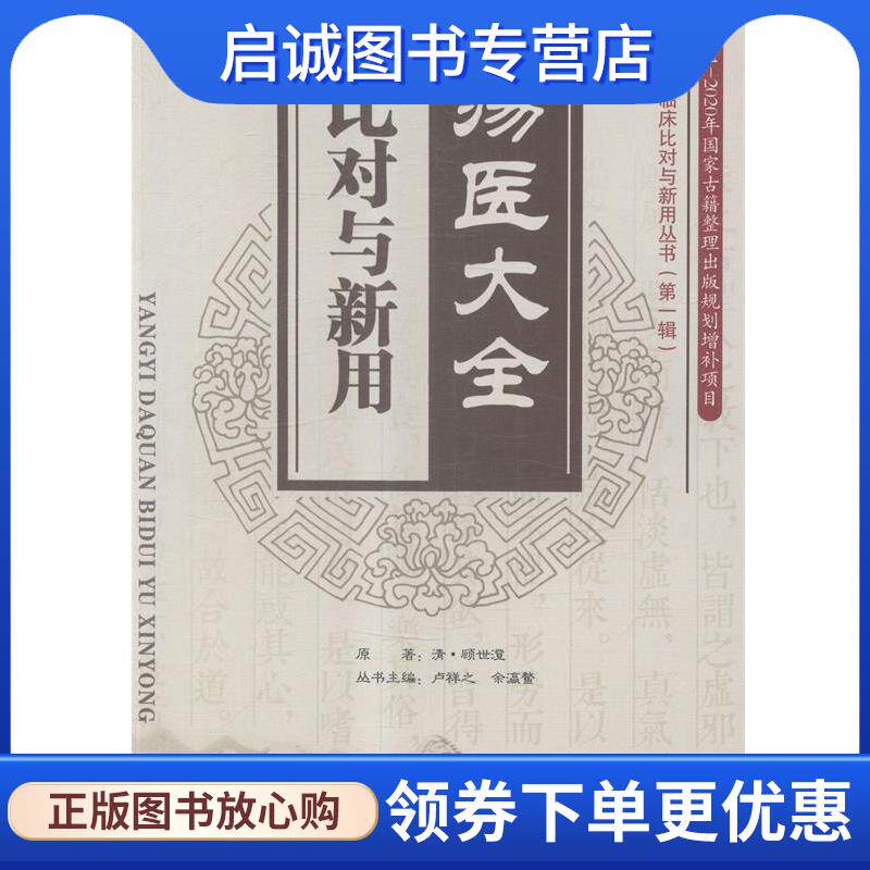 正版现货直发疡医大全比对与新用 [清] 顾世澄 著,卢祥之,余瀛鳌 编 9787553203096 贵州科技出版社