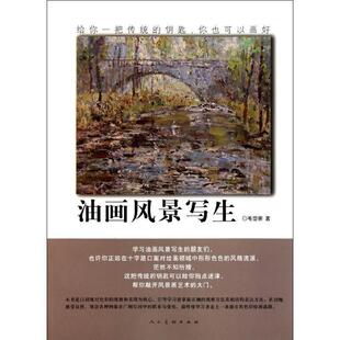 正版油画风景写生 毛岱宗 著 9787102053219 人民美术出版社