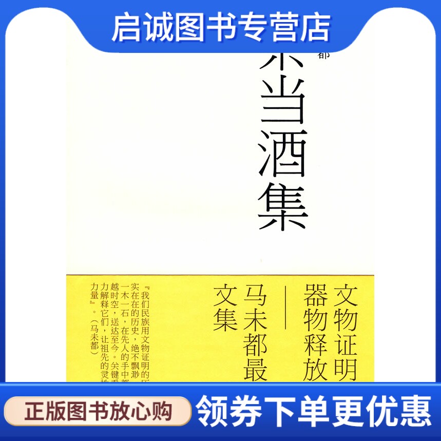 正版茶当酒集,马未者,文化艺术出版社9787503941122