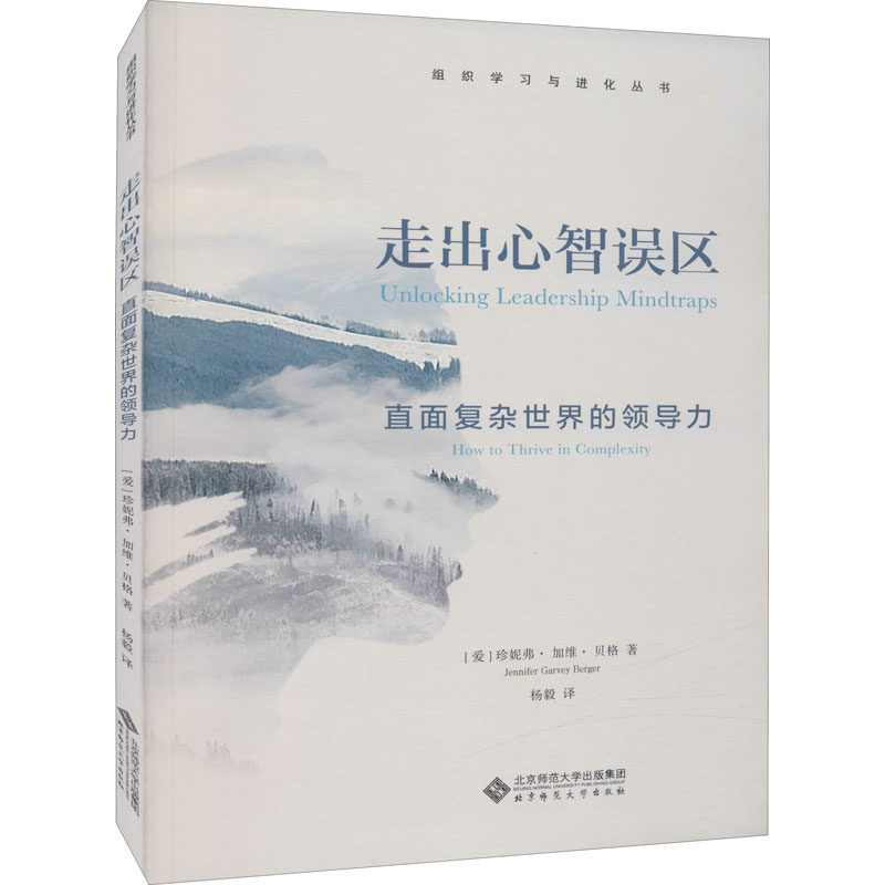 走出心智误区 直面复杂世界的领导力 (爱)珍妮弗·加维·贝格 管理理论 经管、励志 北京师范大学出版社