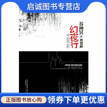 正版现货直发幻夜行,谷神冥 ,万卷出版公司9787547010754图片