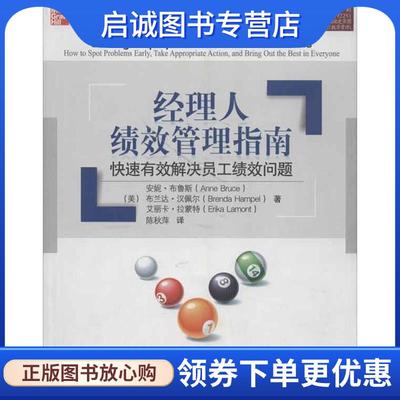正版现货直发经理人绩效管理指南:快速有效解决员工绩效问题 Anne Bruce, Brenda Hampel, Erika Lamont 9787121181733 电子工业出
