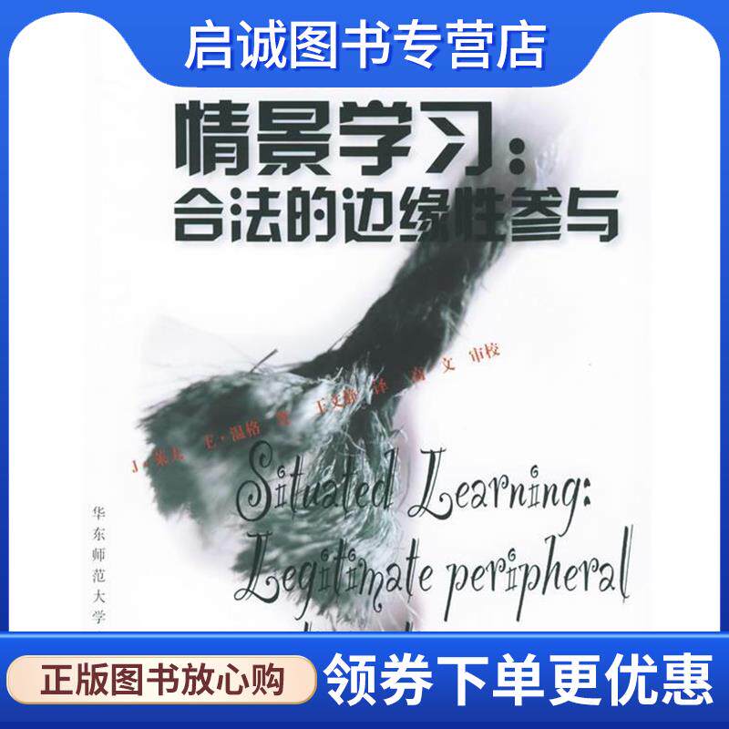 正版现货直发情景学习：合法的边缘性参与 J·莱夫 等著,王文静 译 9787561736197 华东师范大学出版社