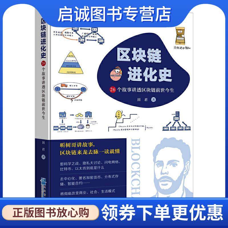 正版现货直发区块链进化史-26个故事讲透区块链前世今生 田君 9787516422090 企业管理出版社