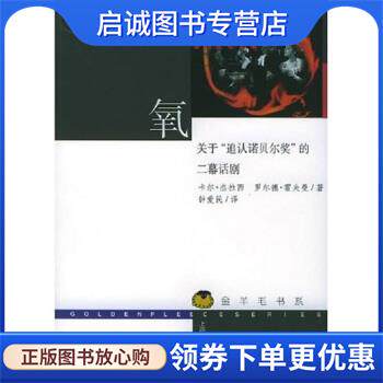 正版现货直发氧：关于“追认诺贝尔奖”的二幕话剧 [美]卡尔·杰拉西,[美]罗尔德·霍夫曼,钟爱民 9787542834034 上海科技教育出版
