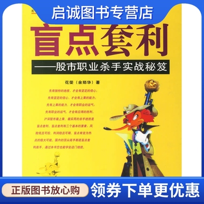 正版现货直发 盲点套利——股市职业杀手实战秘笈,花荣,地震出版社9787502826321