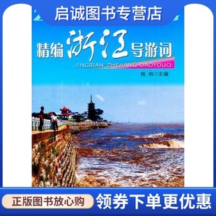 正版现货直发精编浙江导游词,钱钧 ,中国旅游出版社9787503243110