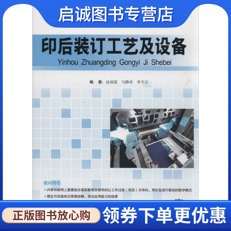 正版现货直发印后装订工艺及设备 无 轻纺 专业科技 印刷工业出版社9787514210934