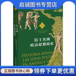 正版现货直发拉丁美洲政治思想简史 (阿)帕特里夏·富内斯 9787568093705 华中科技大学出版社