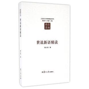 正版汉语言文学原典精读系列:世说新语精读 骆玉明 著 9787309123685 复旦大学出版社