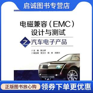电子工业出版 正版 9787121218408 陈立辉 社 现货直发电磁兼容设计与测试之汽车电子产品