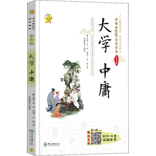 春秋 ： 中庸 中山大学出版 孔伋 战国 文教学生读物 大学 文教 社 全彩版 曾参